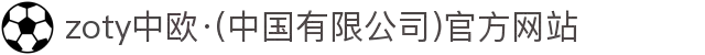 zoty中欧·(中国有限公司)官方网站