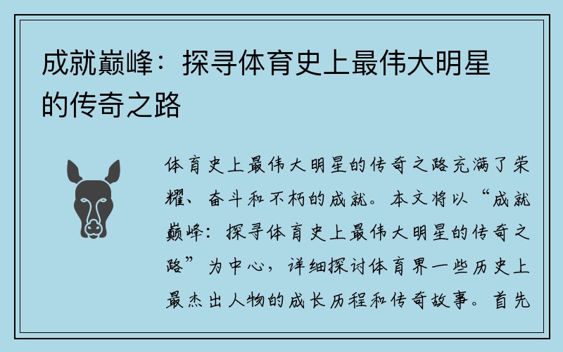 成就巅峰：探寻体育史上最伟大明星的传奇之路