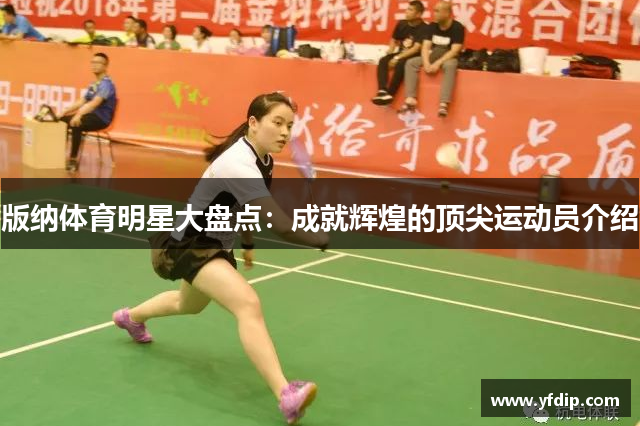 版纳体育明星大盘点：成就辉煌的顶尖运动员介绍