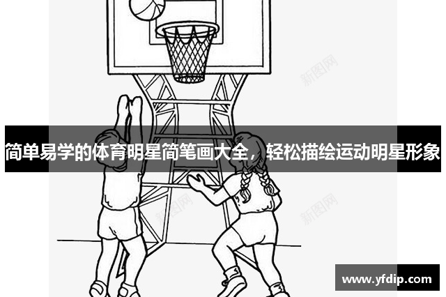 简单易学的体育明星简笔画大全，轻松描绘运动明星形象