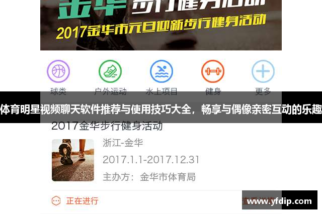 体育明星视频聊天软件推荐与使用技巧大全，畅享与偶像亲密互动的乐趣