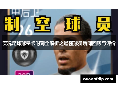 实况足球球星卡时刻全解析之最强球员瞬间回顾与评价