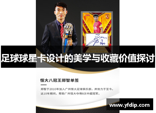 足球球星卡设计的美学与收藏价值探讨