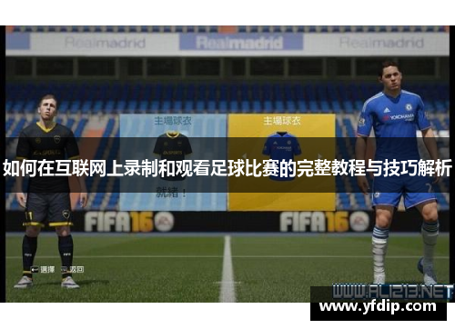 如何在互联网上录制和观看足球比赛的完整教程与技巧解析