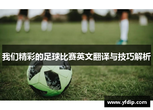 我们精彩的足球比赛英文翻译与技巧解析