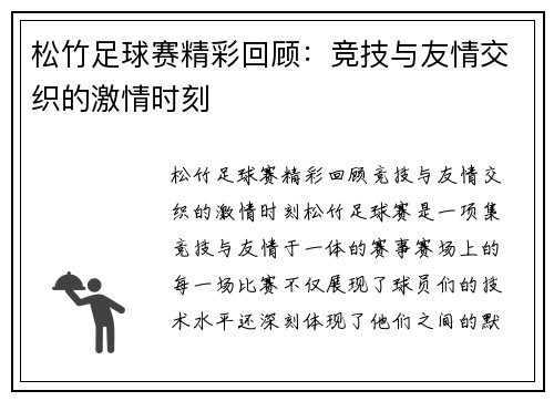 松竹足球赛精彩回顾：竞技与友情交织的激情时刻
