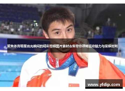 聚焦体育明星高光瞬间的精彩剪辑图片素材合集带你领略运动魅力与荣耀时刻