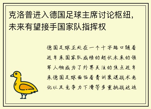 克洛普进入德国足球主席讨论枢纽，未来有望接手国家队指挥权