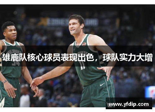 雄鹿队核心球员表现出色，球队实力大增
