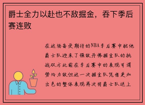 爵士全力以赴也不敌掘金，吞下季后赛连败
