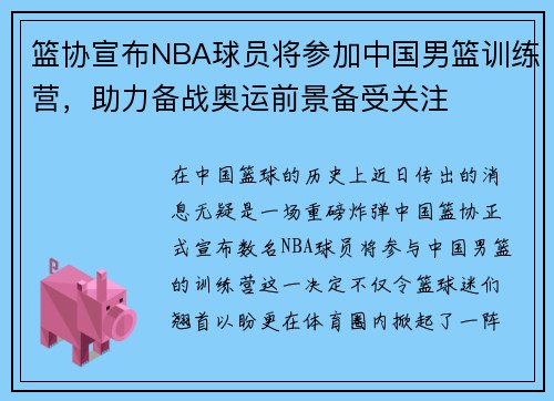 篮协宣布NBA球员将参加中国男篮训练营，助力备战奥运前景备受关注