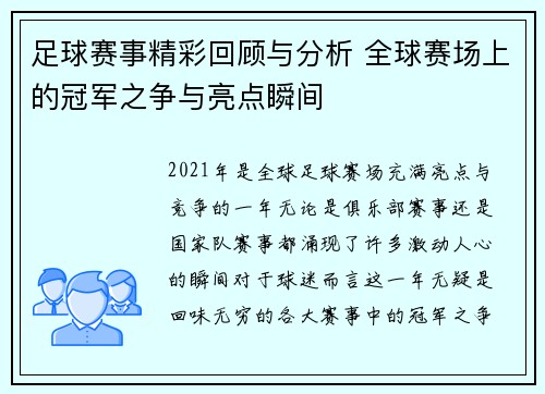 足球赛事精彩回顾与分析 全球赛场上的冠军之争与亮点瞬间