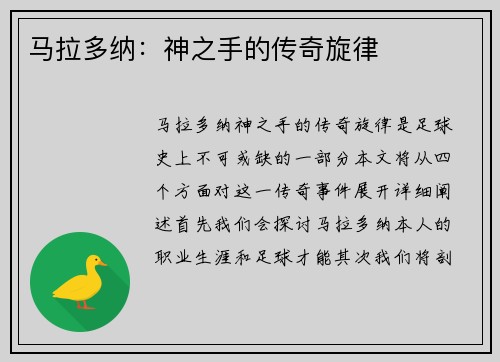 马拉多纳：神之手的传奇旋律