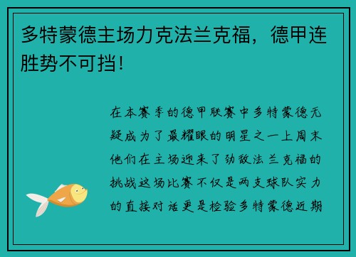 多特蒙德主场力克法兰克福，德甲连胜势不可挡！