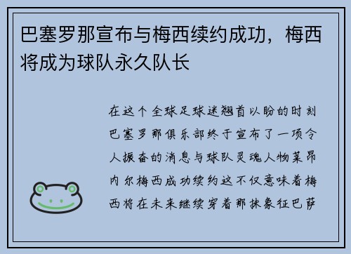 巴塞罗那宣布与梅西续约成功，梅西将成为球队永久队长