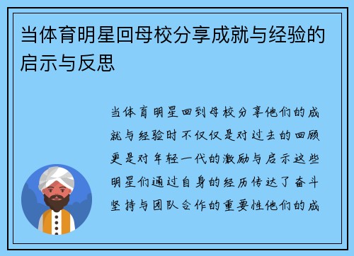 当体育明星回母校分享成就与经验的启示与反思