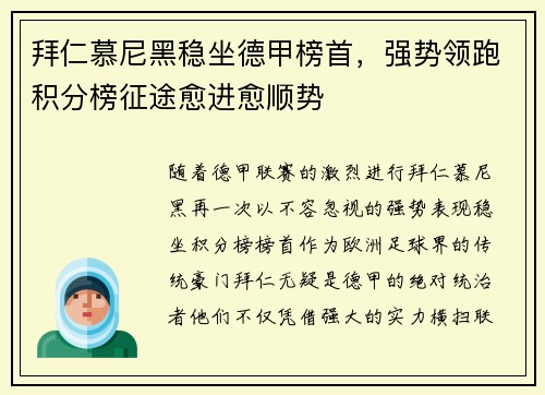 拜仁慕尼黑稳坐德甲榜首，强势领跑积分榜征途愈进愈顺势