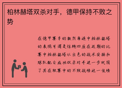 柏林赫塔双杀对手，德甲保持不败之势
