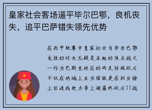 皇家社会客场逼平毕尔巴鄂，良机丧失，追平巴萨错失领先优势