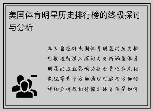 美国体育明星历史排行榜的终极探讨与分析