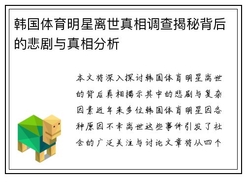 韩国体育明星离世真相调查揭秘背后的悲剧与真相分析