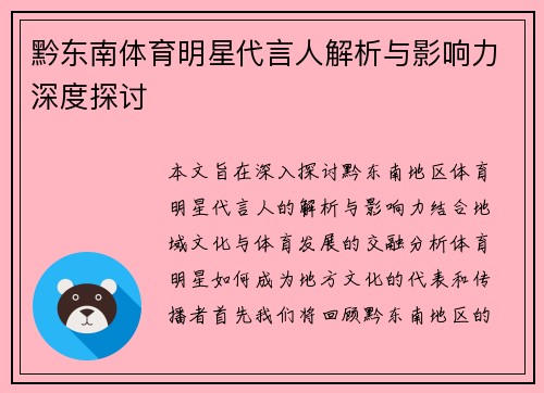 黔东南体育明星代言人解析与影响力深度探讨
