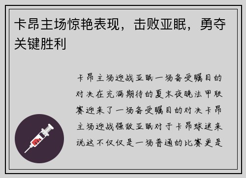 卡昂主场惊艳表现，击败亚眠，勇夺关键胜利