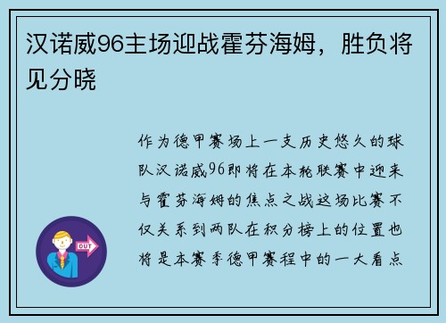 汉诺威96主场迎战霍芬海姆，胜负将见分晓