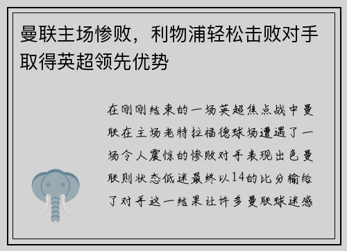 曼联主场惨败，利物浦轻松击败对手取得英超领先优势