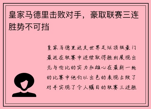 皇家马德里击败对手，豪取联赛三连胜势不可挡
