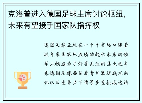 克洛普进入德国足球主席讨论枢纽，未来有望接手国家队指挥权