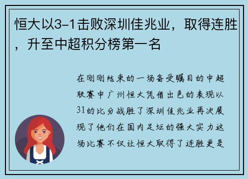 恒大以3-1击败深圳佳兆业，取得连胜，升至中超积分榜第一名