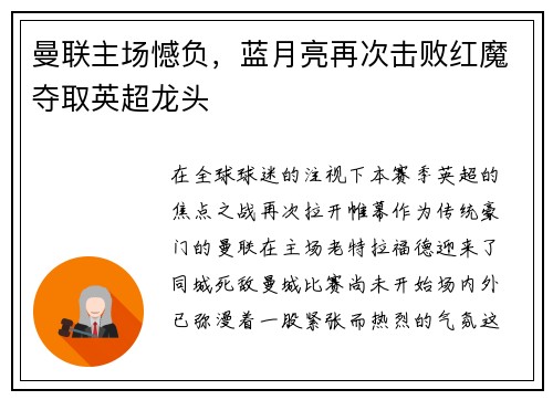 曼联主场憾负，蓝月亮再次击败红魔夺取英超龙头