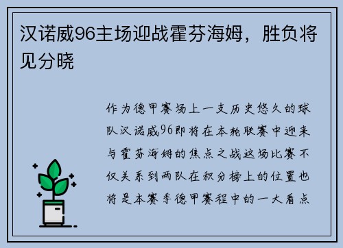 汉诺威96主场迎战霍芬海姆，胜负将见分晓