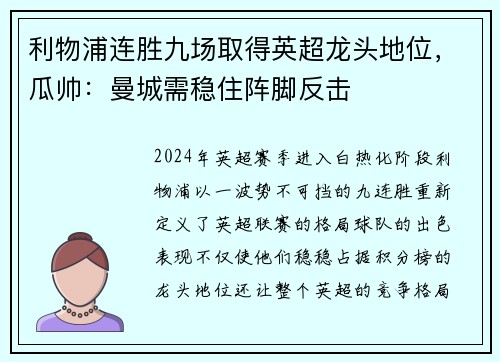 利物浦连胜九场取得英超龙头地位，瓜帅：曼城需稳住阵脚反击