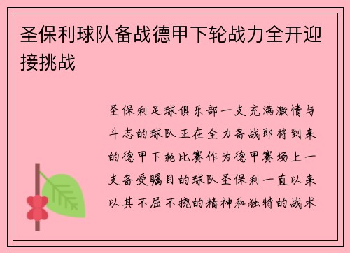 圣保利球队备战德甲下轮战力全开迎接挑战