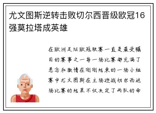 尤文图斯逆转击败切尔西晋级欧冠16强莫拉塔成英雄