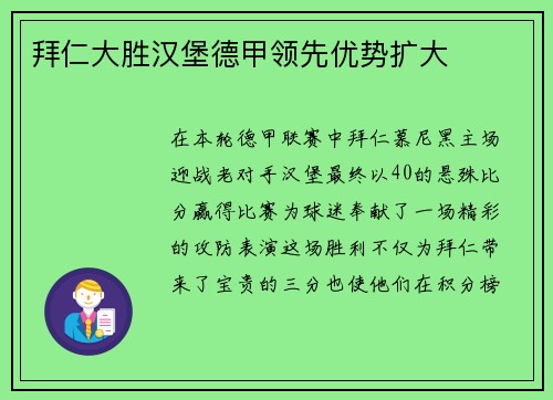 拜仁大胜汉堡德甲领先优势扩大