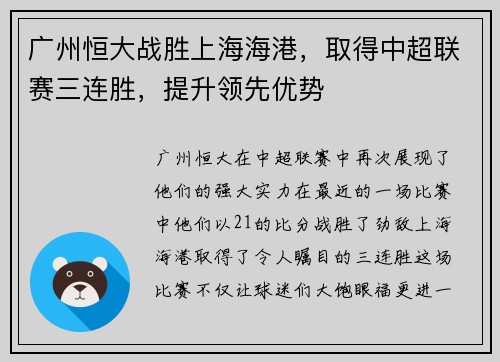 广州恒大战胜上海海港，取得中超联赛三连胜，提升领先优势
