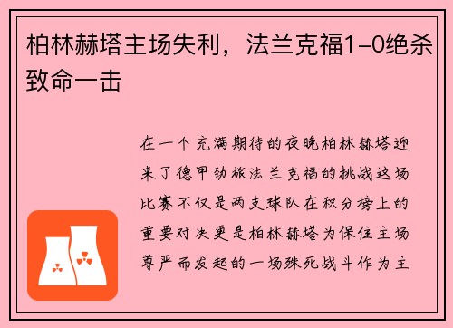 柏林赫塔主场失利，法兰克福1-0绝杀致命一击