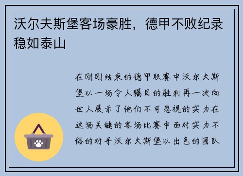 沃尔夫斯堡客场豪胜，德甲不败纪录稳如泰山