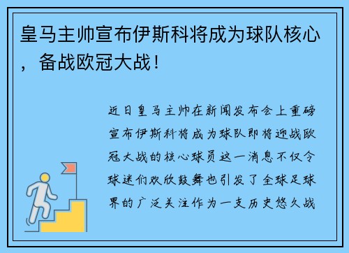 皇马主帅宣布伊斯科将成为球队核心，备战欧冠大战！