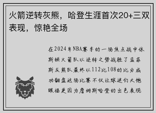 火箭逆转灰熊，哈登生涯首次20+三双表现，惊艳全场
