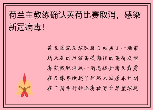 荷兰主教练确认英荷比赛取消，感染新冠病毒！