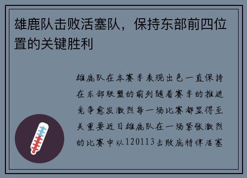 雄鹿队击败活塞队，保持东部前四位置的关键胜利