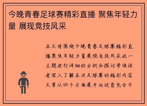 今晚青春足球赛精彩直播 聚焦年轻力量 展现竞技风采