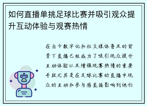 如何直播单挑足球比赛并吸引观众提升互动体验与观赛热情