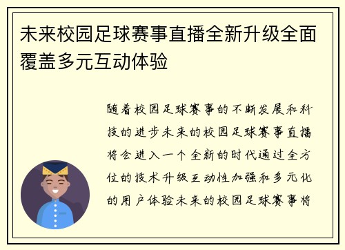 未来校园足球赛事直播全新升级全面覆盖多元互动体验