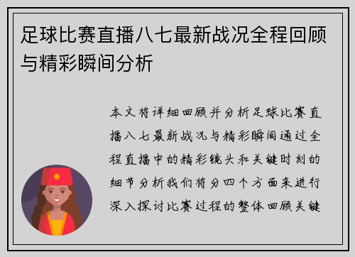 足球比赛直播八七最新战况全程回顾与精彩瞬间分析